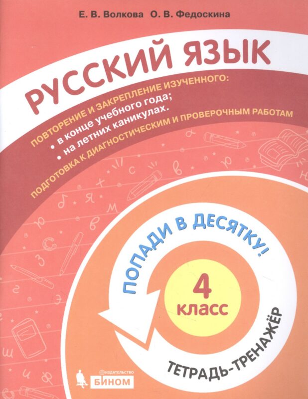 Русский язык. 4 класс. Попади в 10! Тетрадь-тренажёр. Учебное пособие для общеобразовательных организаций