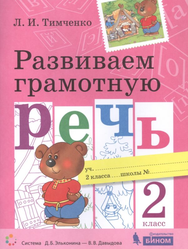 Развиваем грамотную речь. 2 класс. Пособие для учащихся