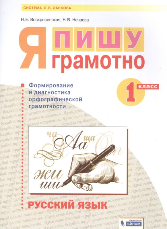 Русский язык. 1 класс. Я пишу грамотно. Понимаю - делаю - проверяю. Формирование и мониторинг орфографической грамотности