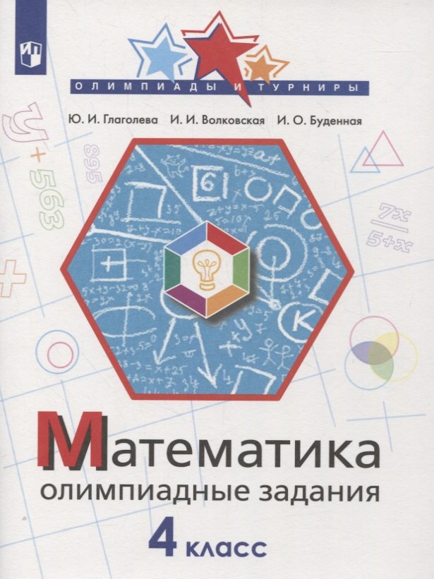 Математика. 4 класс. Олимпиадные задания