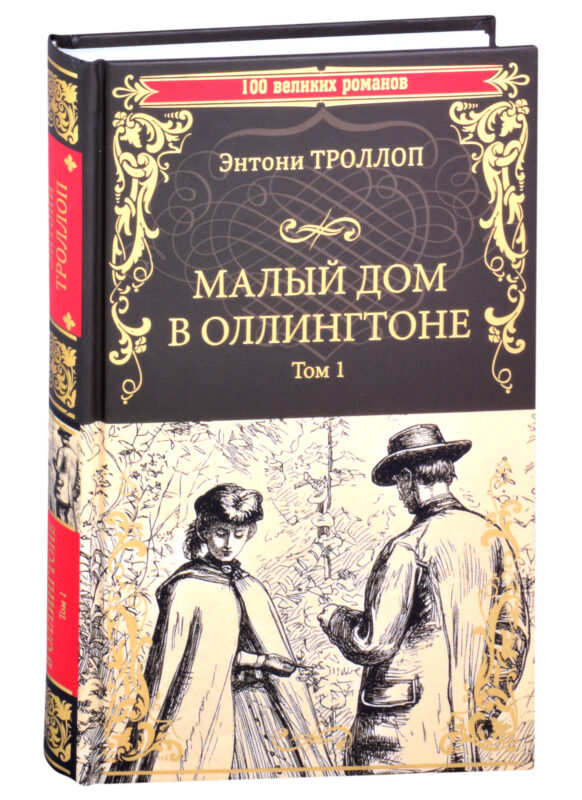 Малый дом в Оллингтоне. Том 1