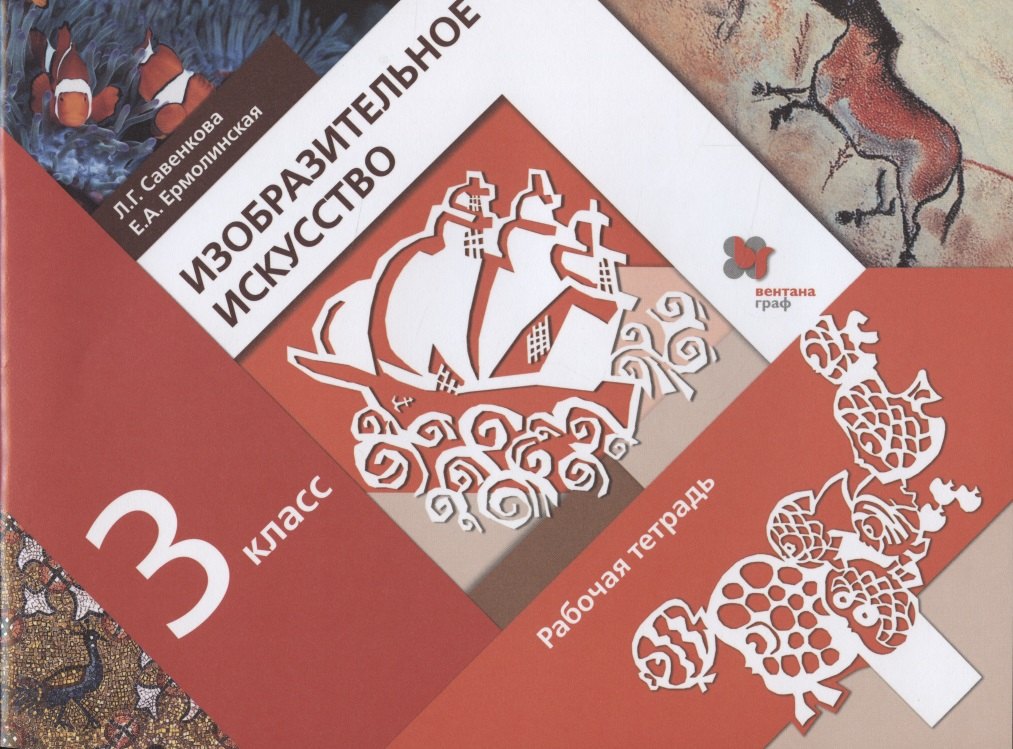 Изобразительное искусство. 3 класс. Рабочая тетрадь