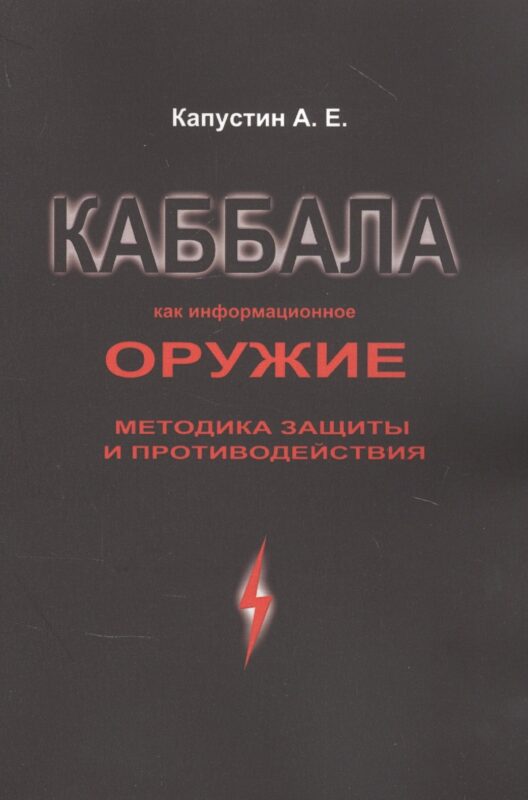 Каббала как информационное оружие: методика защиты и противодействия