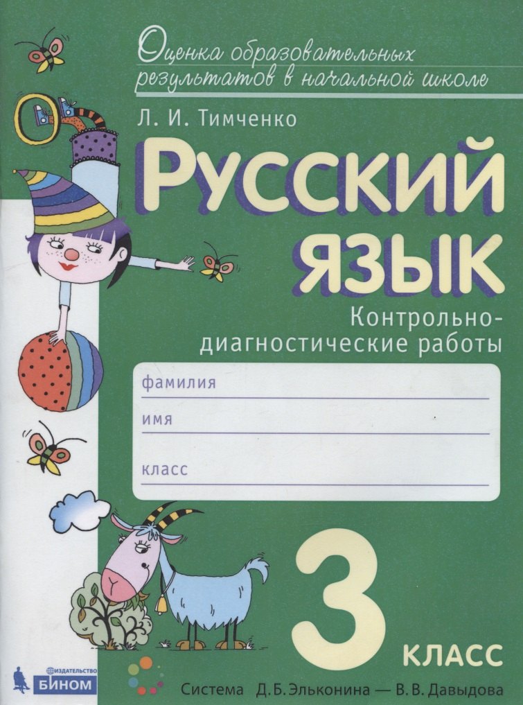 Русский язык. 3 класс. Контрольно-диагностические работы. Пособие для учащихся