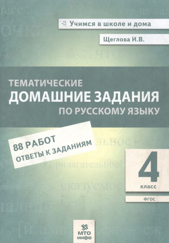 Тематические домашние задания по русскому языку. 4 класс. 88 работ. Ответы к заданиям