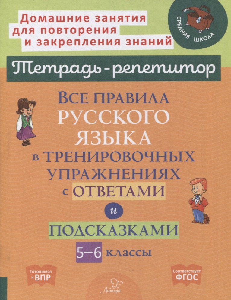 Все правила русского языка в тренировочных упражнениях с ответами и подсказками. 5-6 классы