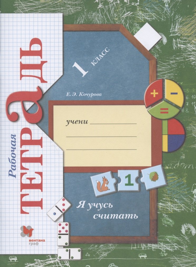 Я учусь считать. 1 класс. Рабочая тетрадь