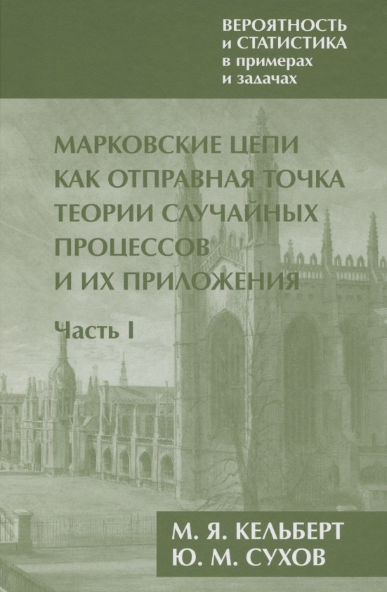 Вероятность и статистика в примерах и задачах. Том 2. Марковские цепи как отправная точка теории случайных процессов и их приложения. Часть I