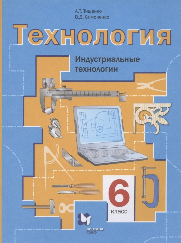 Технология. Индустриальные технологии. 6 класс. Учебное пособие