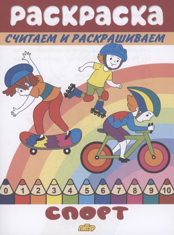 Раскраска Спорт