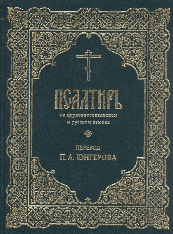 Псалтирь на церковнославянском и русском языках. Перевод П.А. Юнгерова