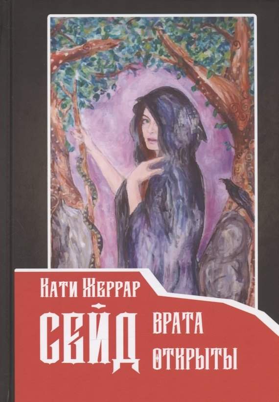 Сейд: врата открыты