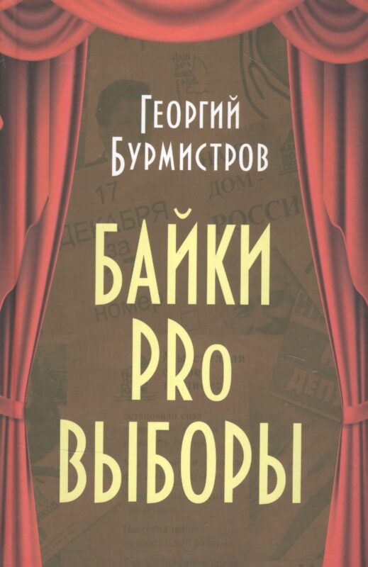 Байки PRo выборы