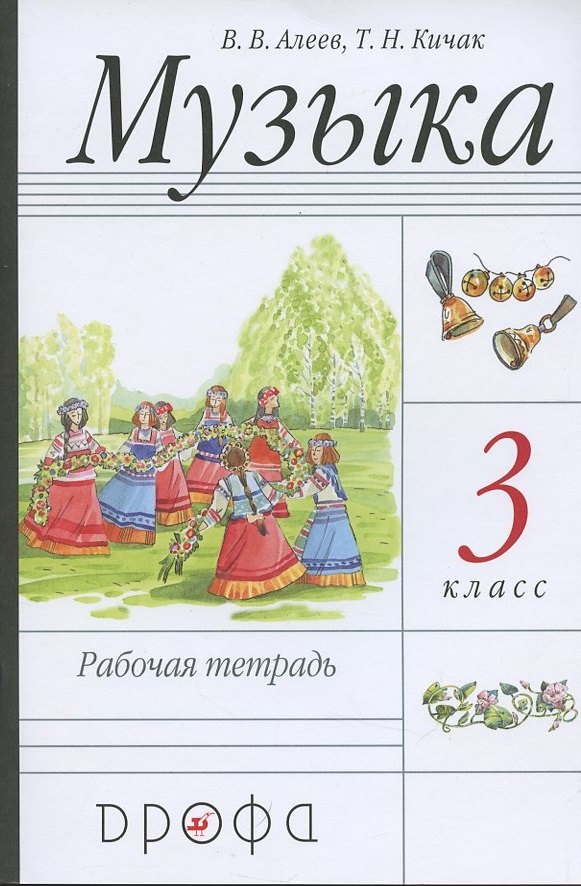 Музыка. 3 класс. Рабочая тетрадь