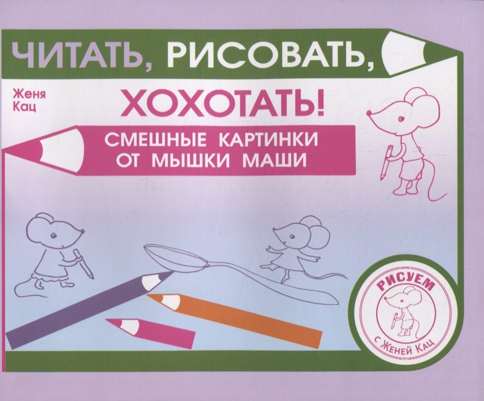 Читать, рисовать, хохотать! Смешные картинки мышки Маши