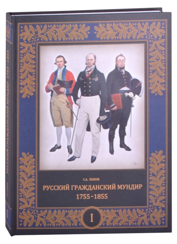 Русский гражданский мундир. 1755–1855. Том первый