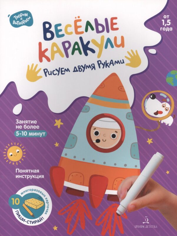 Веселые каракули. Рисуем двумя руками. От 1,5 года