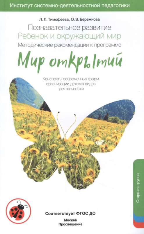 Познавательное развитие. Ребёнок и окружающий мир. Методические рекомендации к программе "Мир открытий". Старшая группа ФГОС