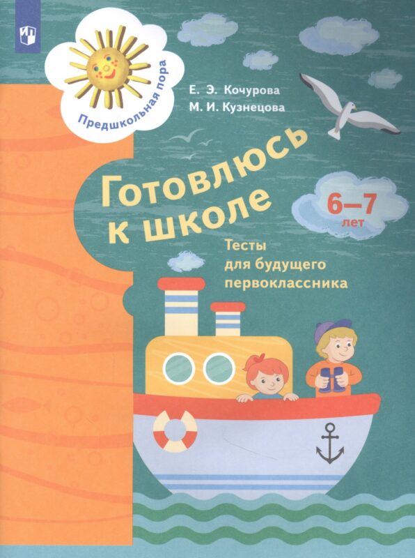 Готовлюсь к школе. Тесты для детей 6-7 лет
