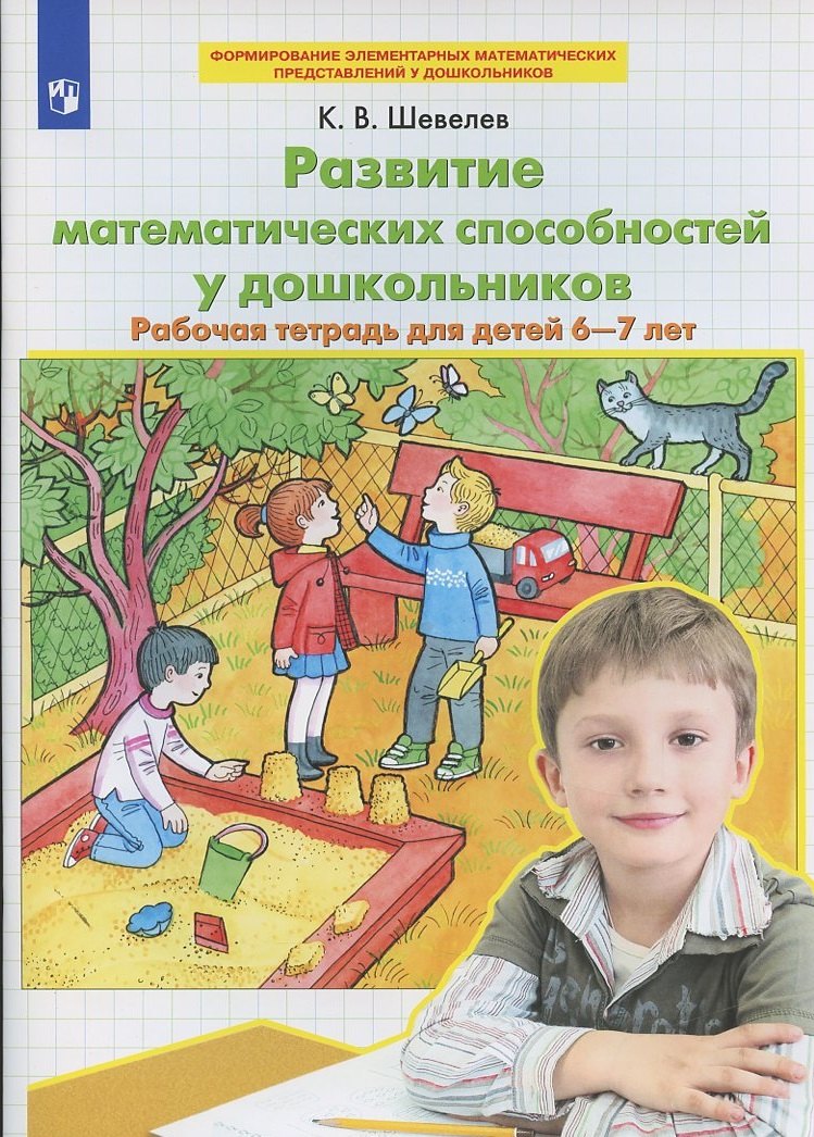 Развитие математических способностей у дошкольников Р/т для детей 6-7 лет (мФормЭлМатПрУДошк) Шевелев