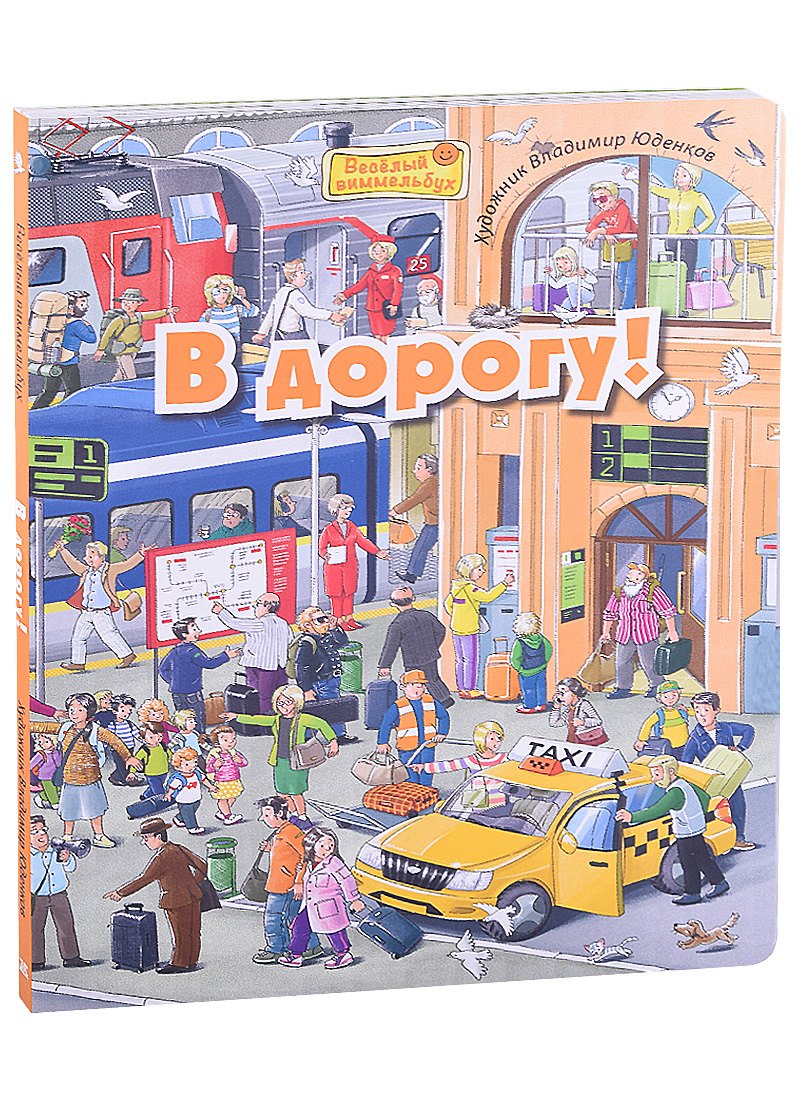 В дорогу! Виммельбух