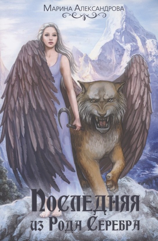 Последняя из Рода Серебра
