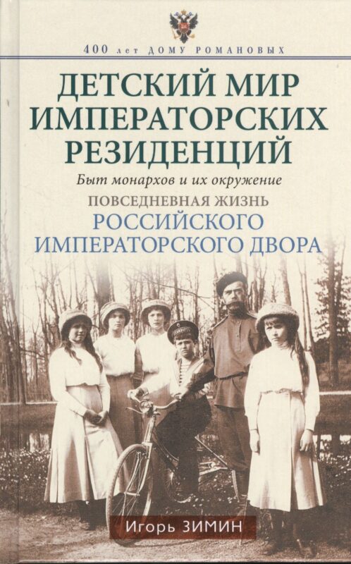 Детский мир императорских резиденций. Быт монархов и их окружение. Повседневная жизнь Российского императорского двора