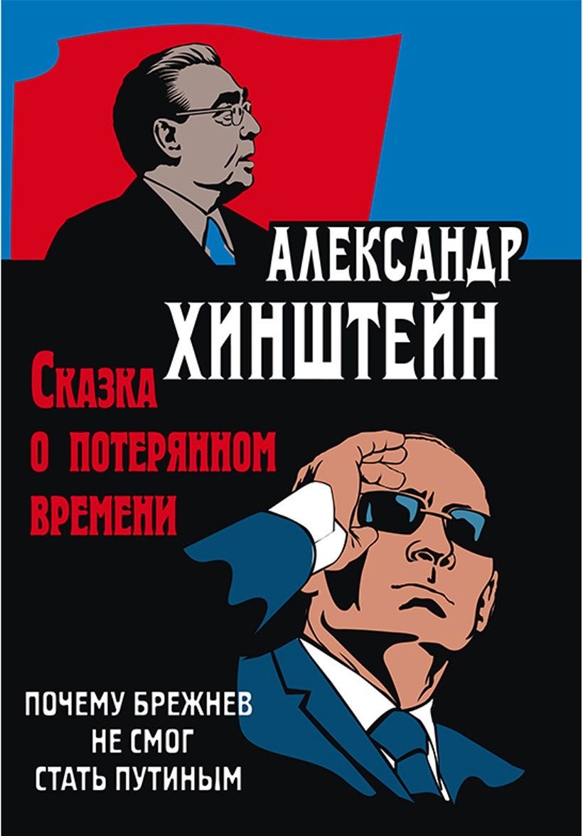 Сказка о потерянном времени. Почему Брежнев не смог стать Путиным. 3-е издание, исправленное и дополненное