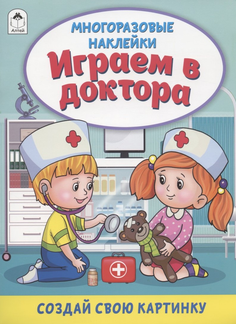 Играем в доктора. Книжка с многоразовыми наклейками
