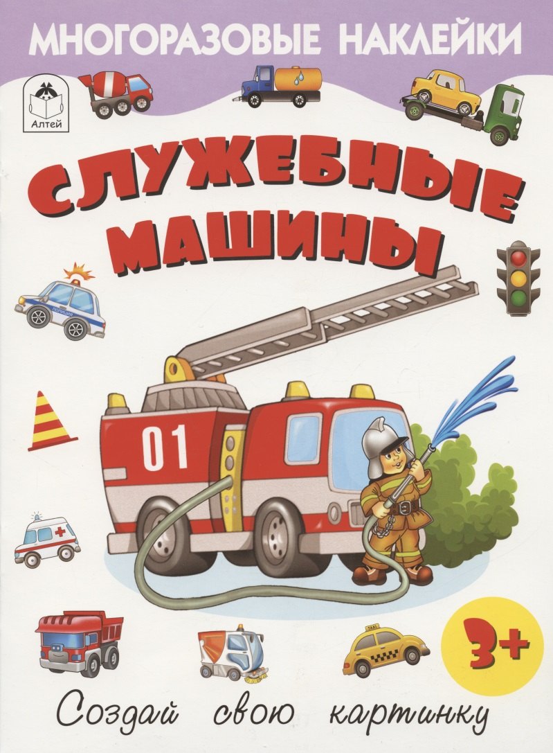 Служебные машины. Книжка с многоразовыми наклейками