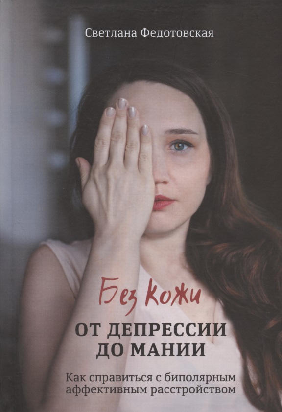 Без кожи. От депрессии до мании. Как справиться с биполярным аффективным расстройством