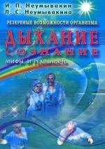 Дыхание. Сознание. Резервные возможности организма.Мифы и реальность