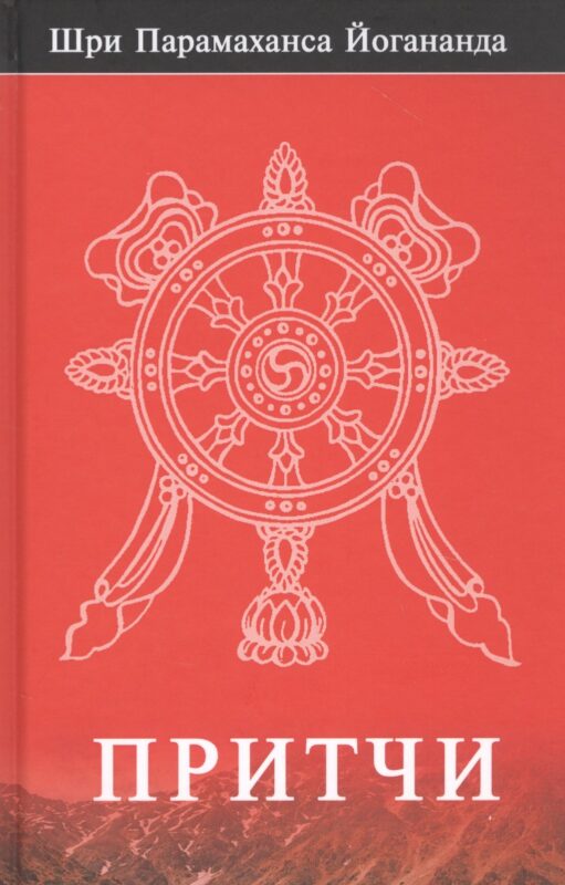 Шри Парамаханса Йогананда. Притчи