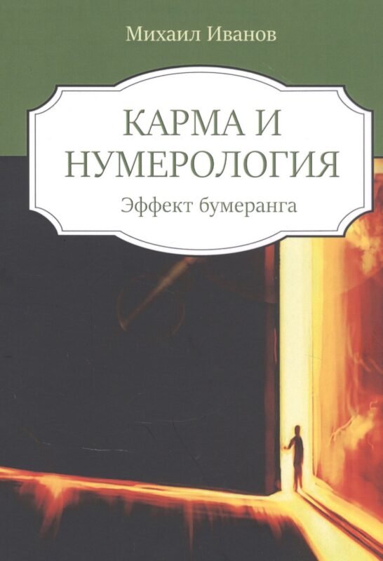 Кармическая нумерология. Эффект бумеранга