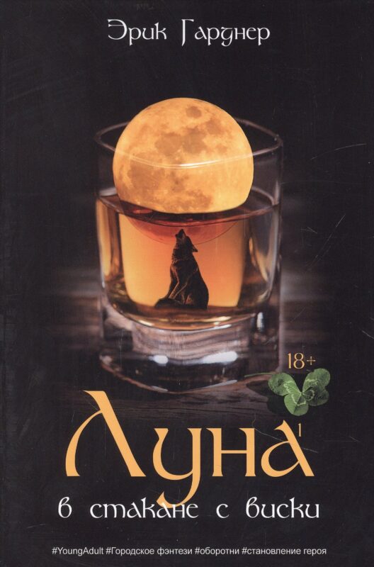 Луна в стакане с виски. Кн. 1. Человек и оборотень: роман