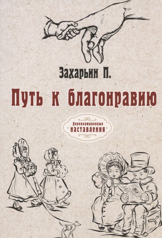 Путь к благонравию (репринтное изд.)