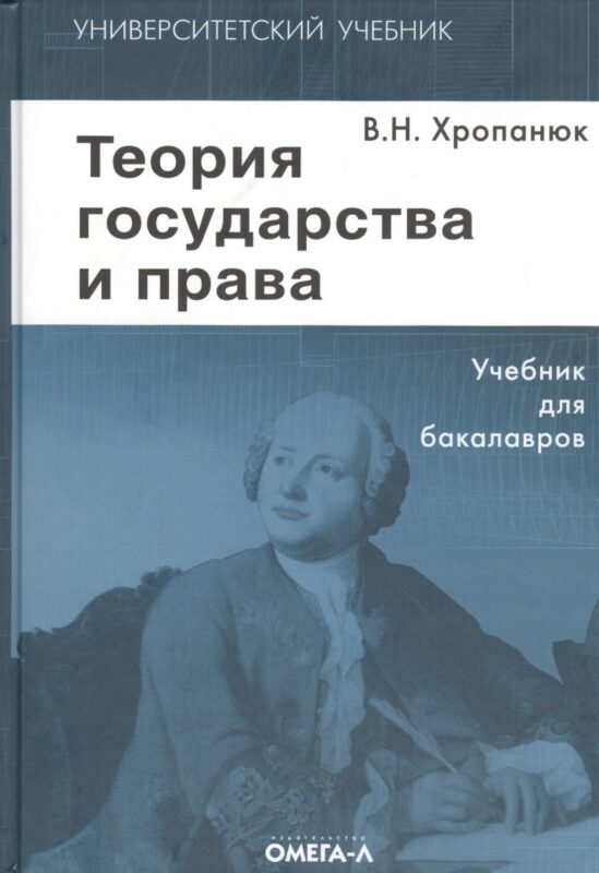Теория государства и права: Учебник. 11-е изд.