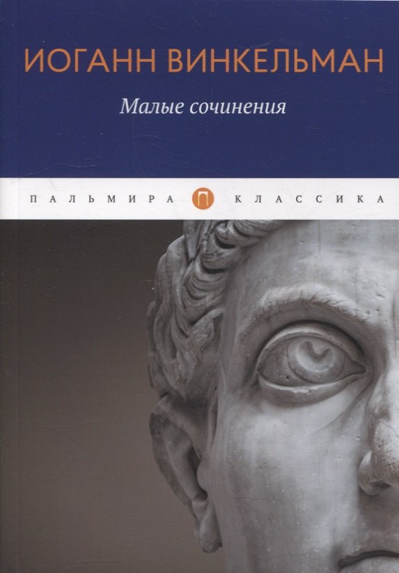 Малые сочинения