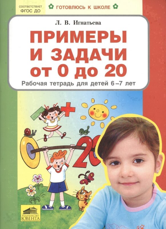 Примеры и задачи от 0 до 20 Р/т для детей (6-7) (мГкШ) Игнатьева (ФГОС ДО)
