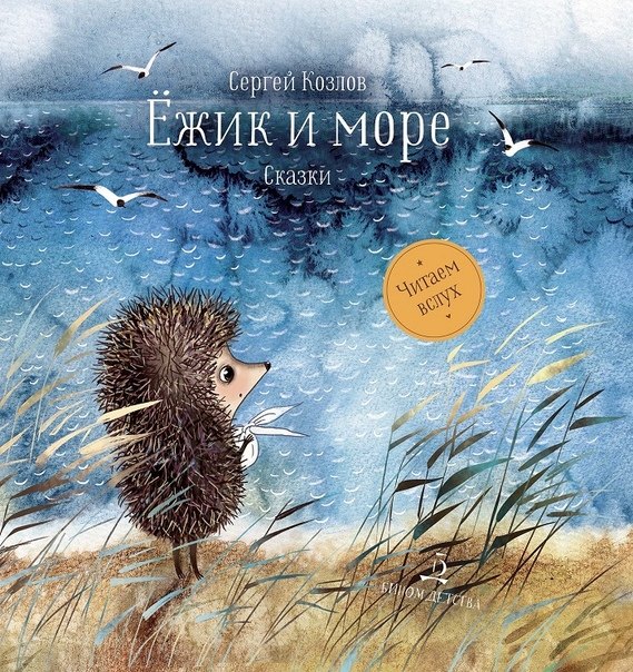 Ежик и море. Сказки