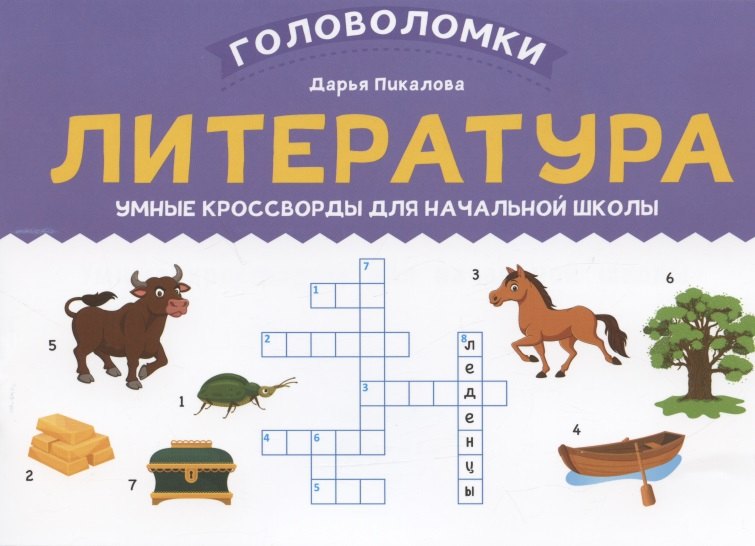 Литература: умные кроссворды для начальной школы