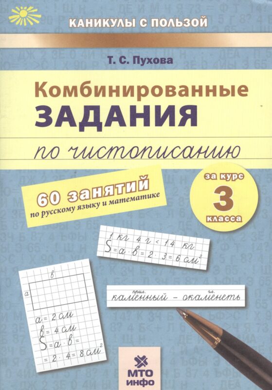 Комбинированные задания по чистописанию за 3 кл.60 занятий по русск. яз. и матем.(ФГОС)