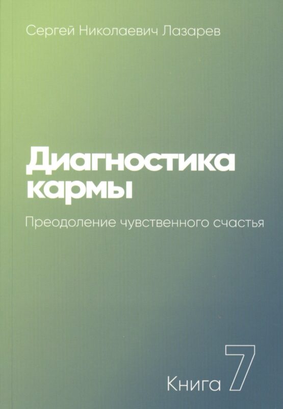 Диагностика кармы. Книга 7. Преодоление чувственного счастья