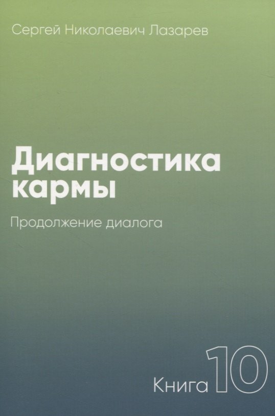 Диагностика кармы. Книга 10. Продолжение диалога