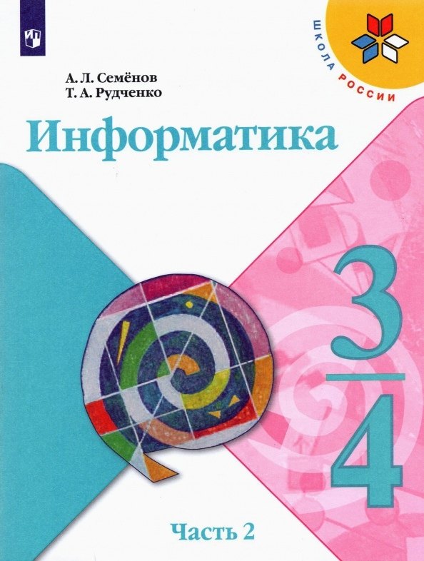 Информатика. 3-4 классы. Учебник для общеобразовательных организаций. В 3 частях. Часть 2