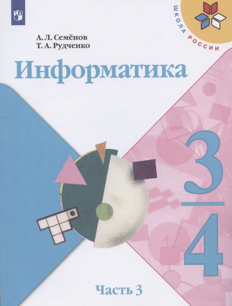 Информатика. 3-4 классы. Учебник для общеобразовательных организаций. В 3 частях. Часть 3