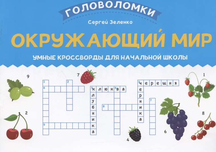 Окружающий мир: умные кроссворды для начальной школы