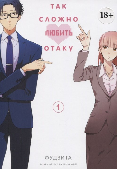 Так сложно любить отаку. Том 1 (Wotaku ni Koi wa Muzukashii / Love Is Hard for Otaku). Манга