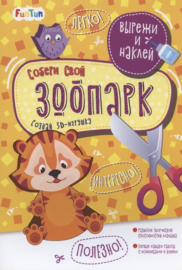 Собери свой зоопарк. Вырежи и наклей