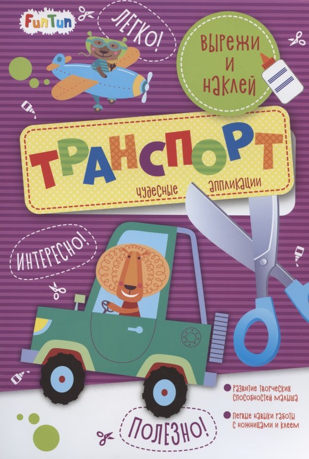 Транспорт. Вырежи и наклей